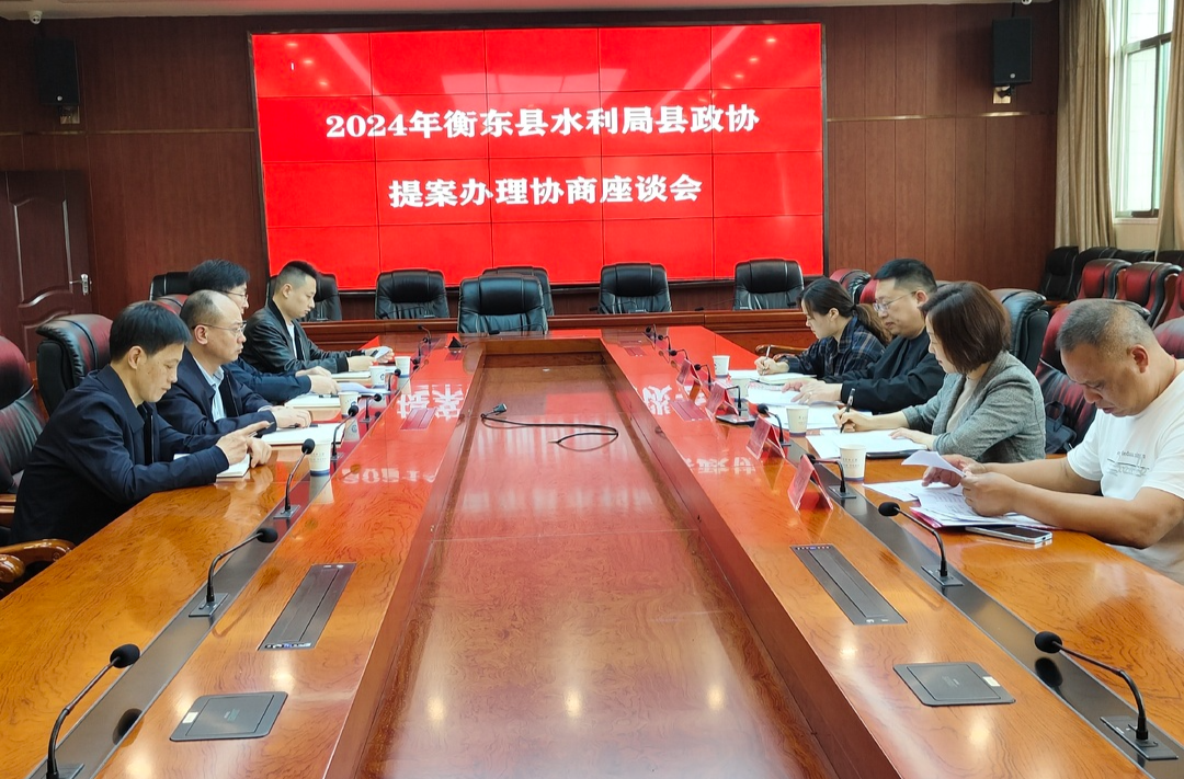 县政协在县水利局召开提案办理协商座谈会