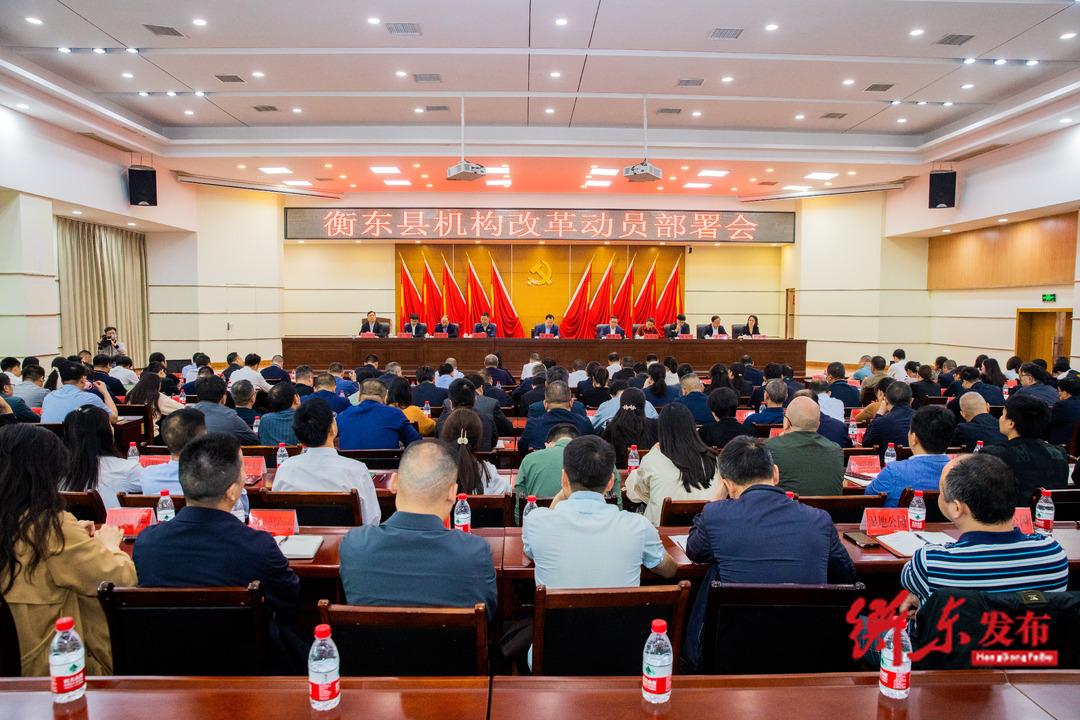 我县召开机构改革动员部署会