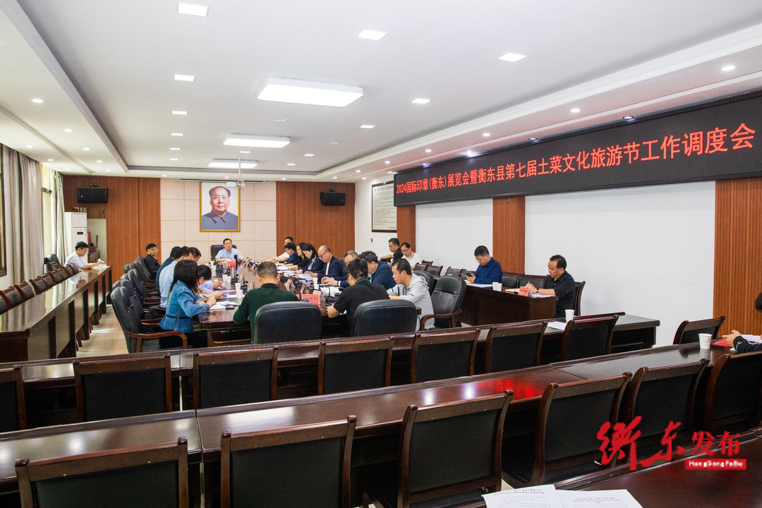 衡东县召开2024国际印章（衡东）展览会暨衡东县第七届土菜文化旅游节工作调度会