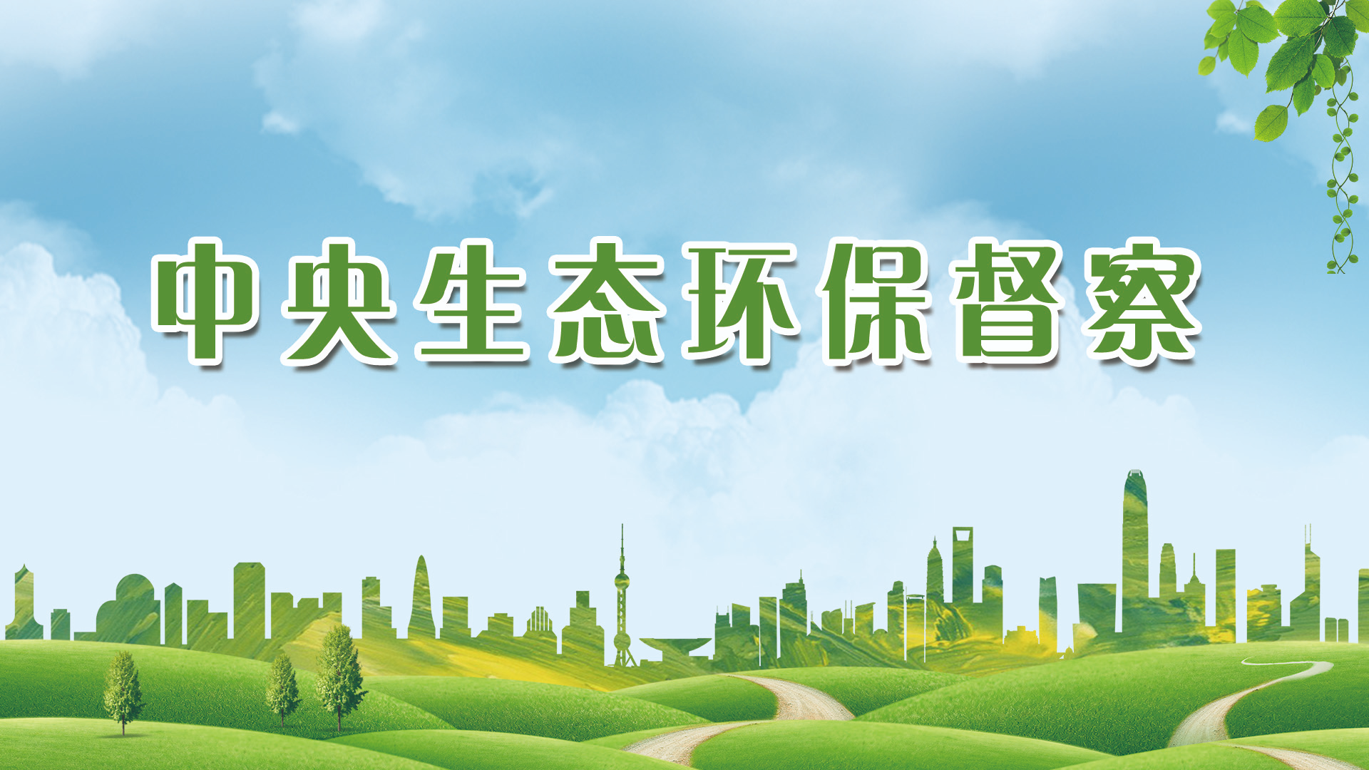 【专栏】中央生态环保督察