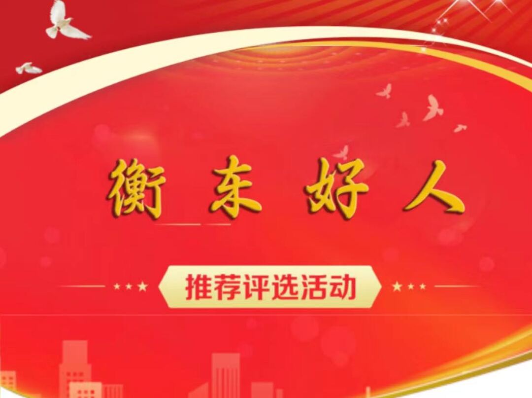 2024年一、二季度“衡东好人”评选网络投票开启！