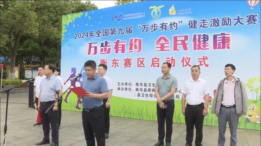 县卫健系统举行“万步有约”健走激励大赛启动仪式