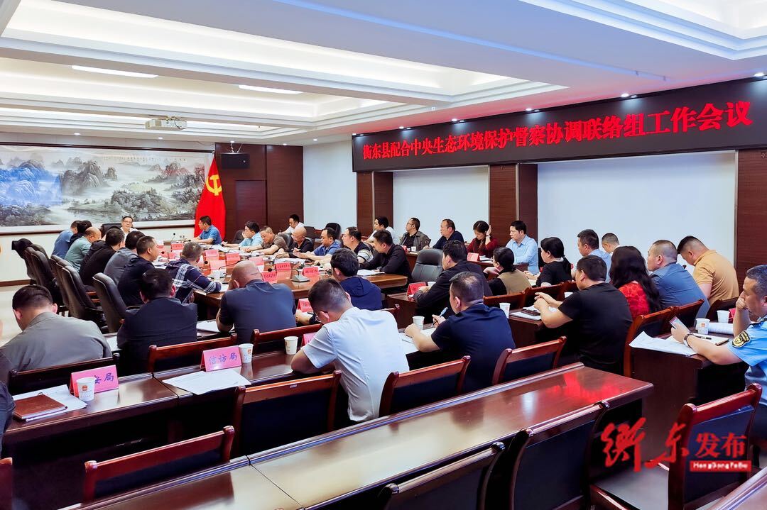 我县配合中央生态环境保护督察协调联络组工作会议召开