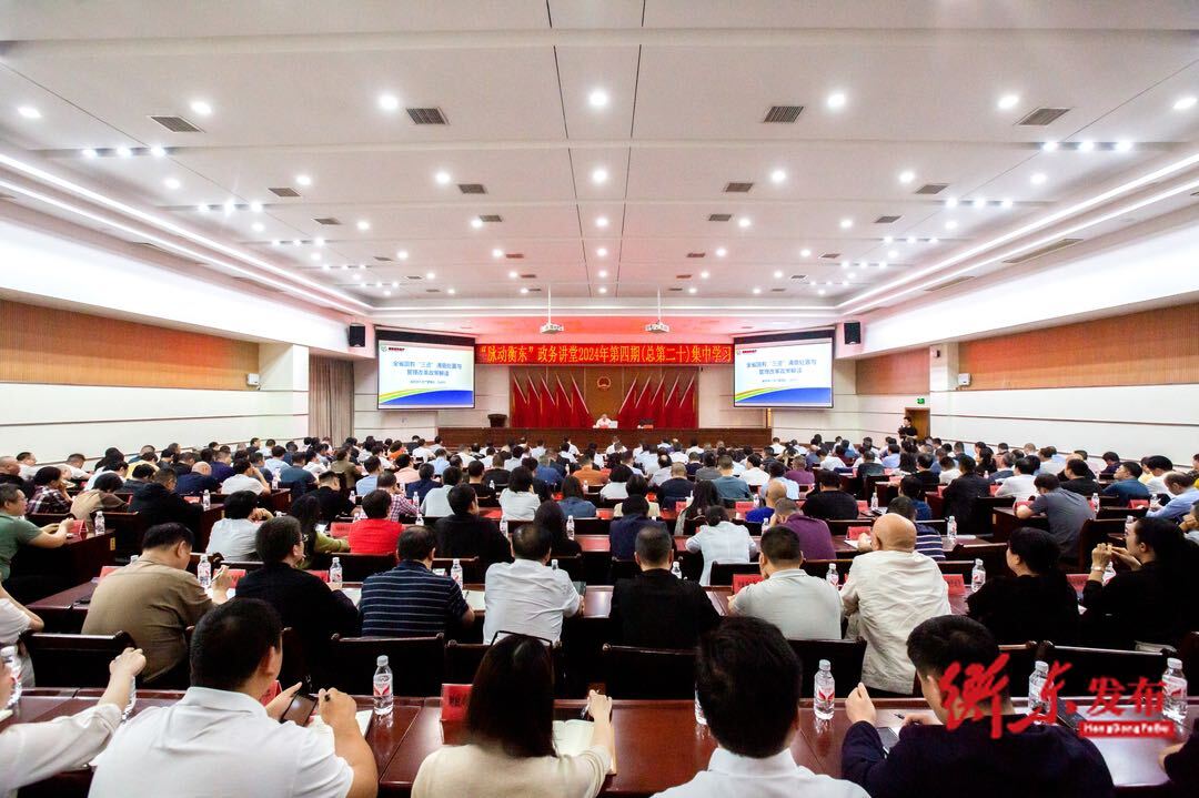 “脉动衡东”政务讲堂2024年第四期开讲