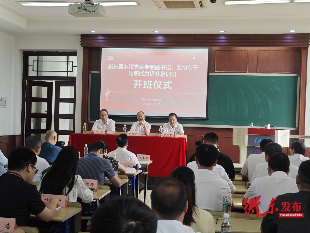集中充电、集体赋能——衡东县政协举办乡镇党委专职副书记、政协专干培训班