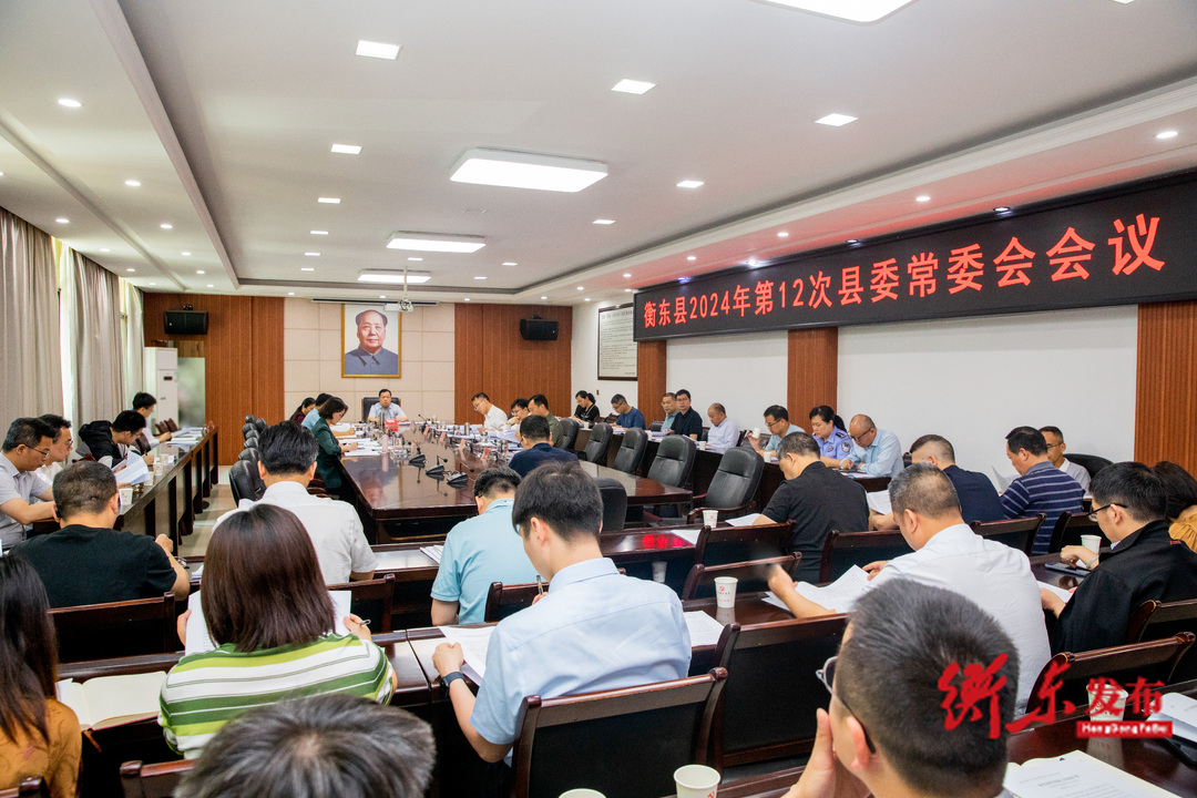 谭建华主持召开2024年第12次县委常委会会议