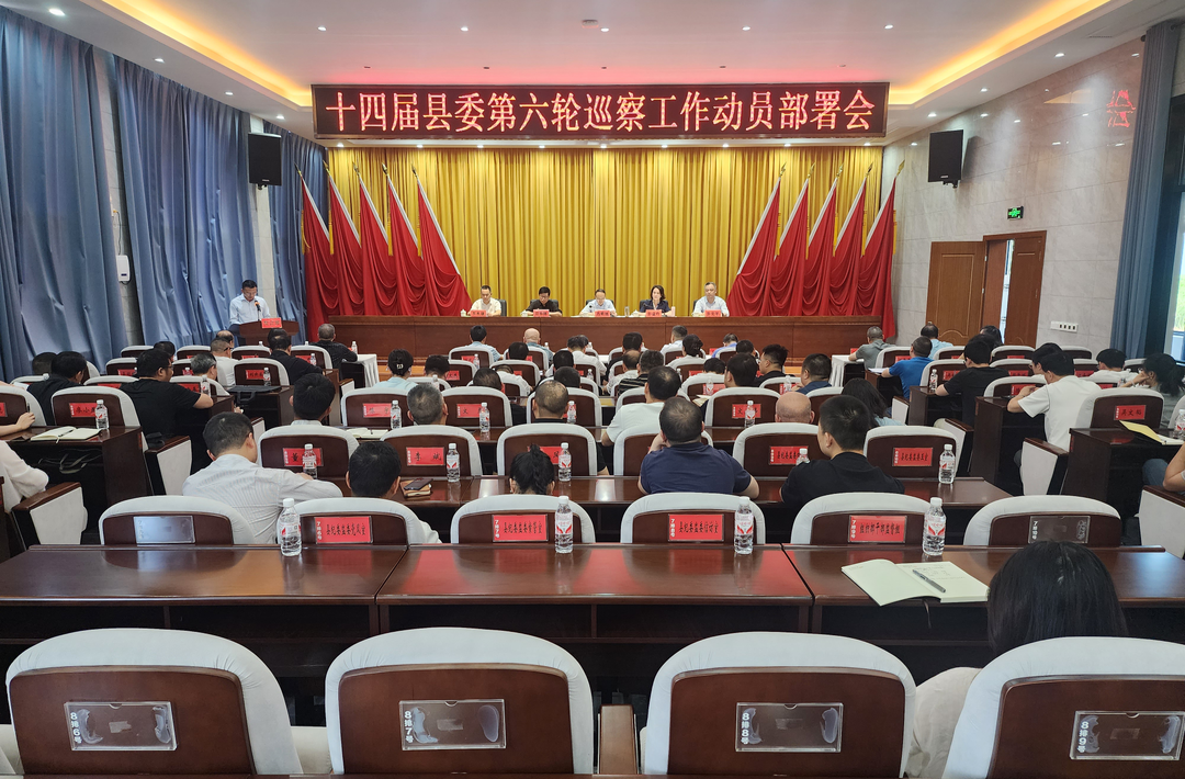 十四届县委第六轮巡察工作动员部署会召开