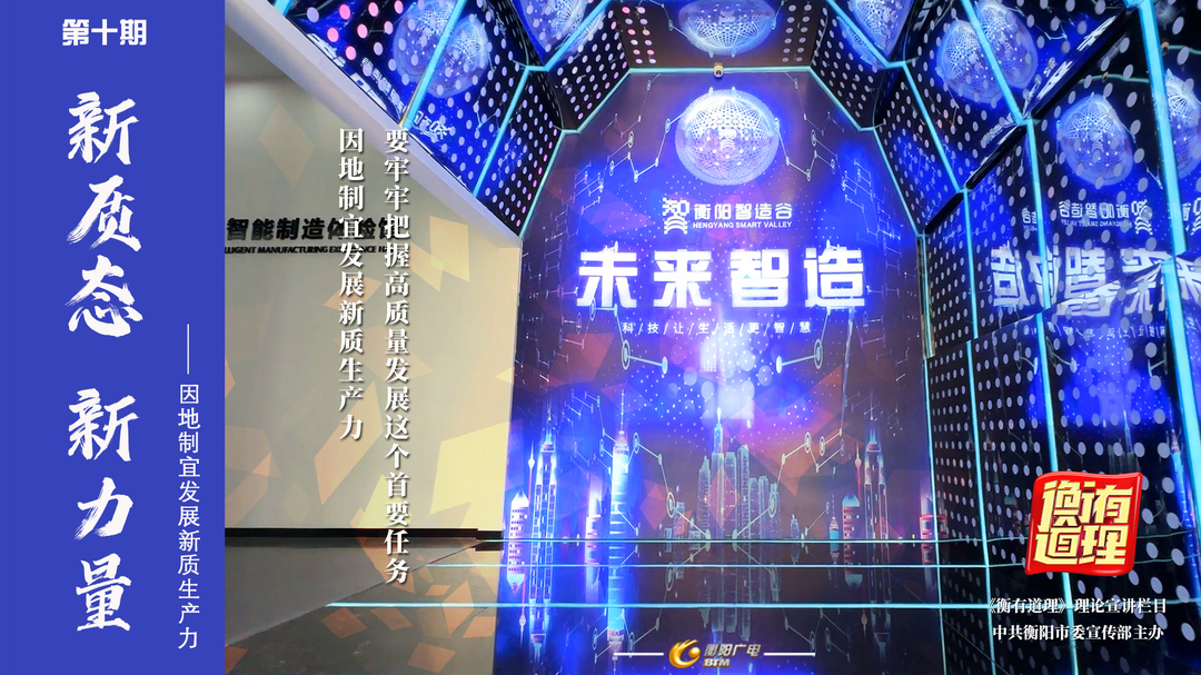 新质态 新力量——因地制宜发展新质生产力《衡有道理》理论宣讲栏目第十期