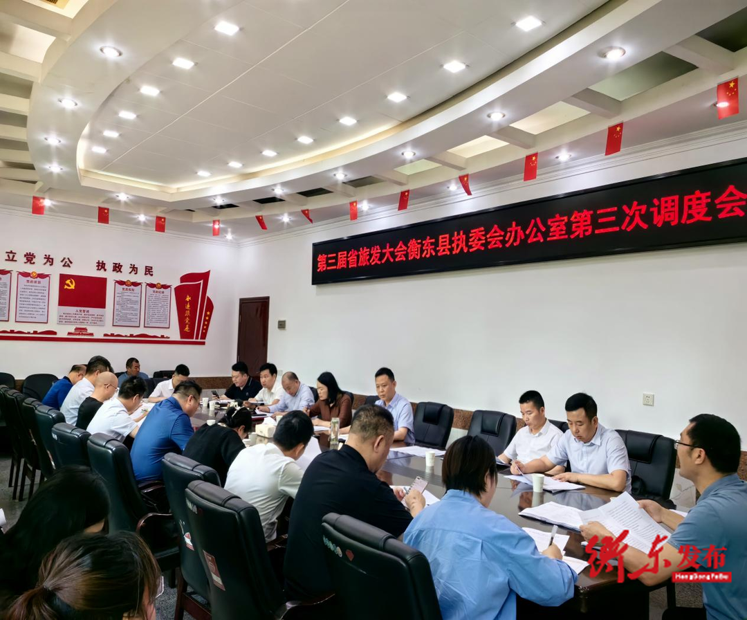 第三届旅发大会衡东县执委会办公室召开第三次调度会召开