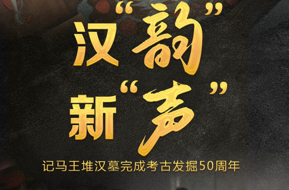 汉“韵”新“声”——记马王堆汉墓完成考古发掘50周年