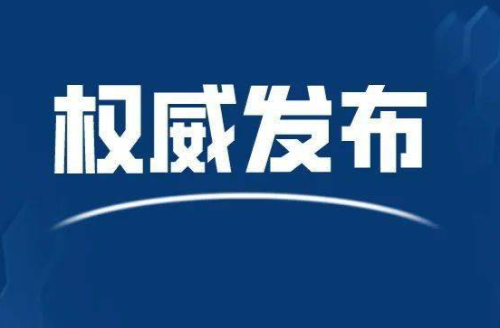 中央生态环境保护督察群众信访举报转办和边督边改情况公示（第一批2024年5月10日）