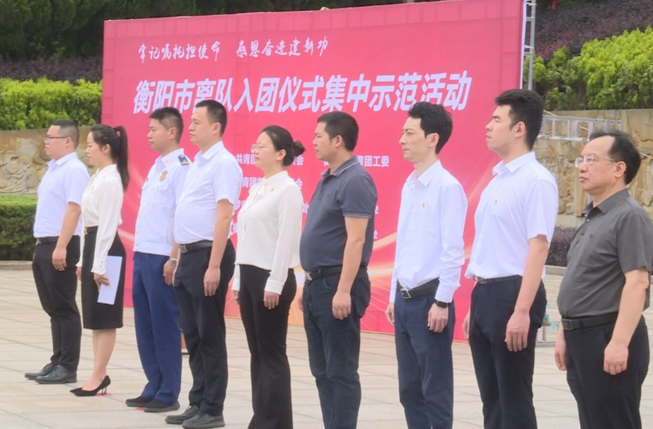 衡阳市2024年离队入团仪式集中示范活动在我县举行