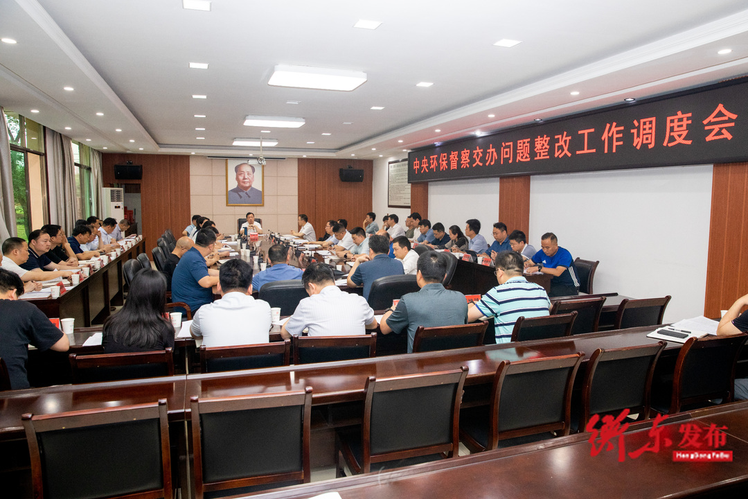 衡东县生态环境保护委员会召开中央环保督察交办问题整改工作调度会