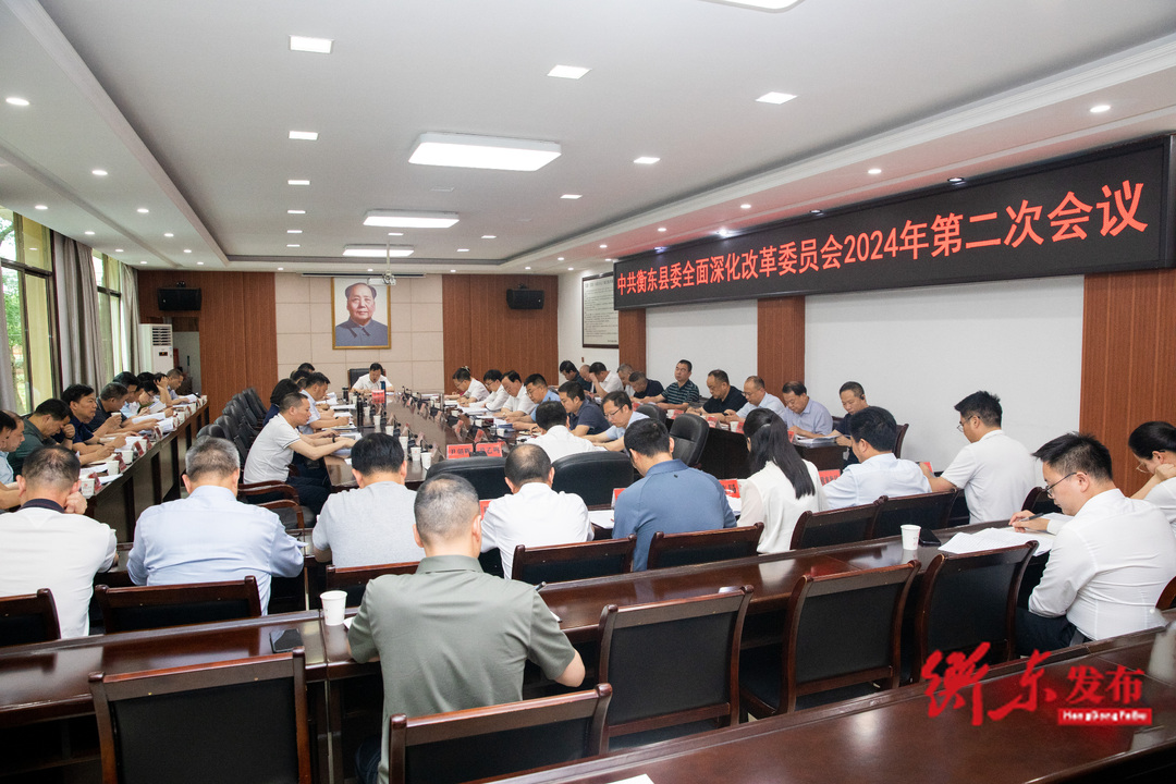 谭建华主持召开县委全面深化改革委员会2024年第二次会议 以全面深化改革为全县经济社会高质量发展赋能增效