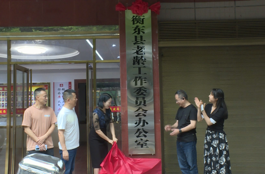 衡东县老龄工作委员会办公室挂牌成立