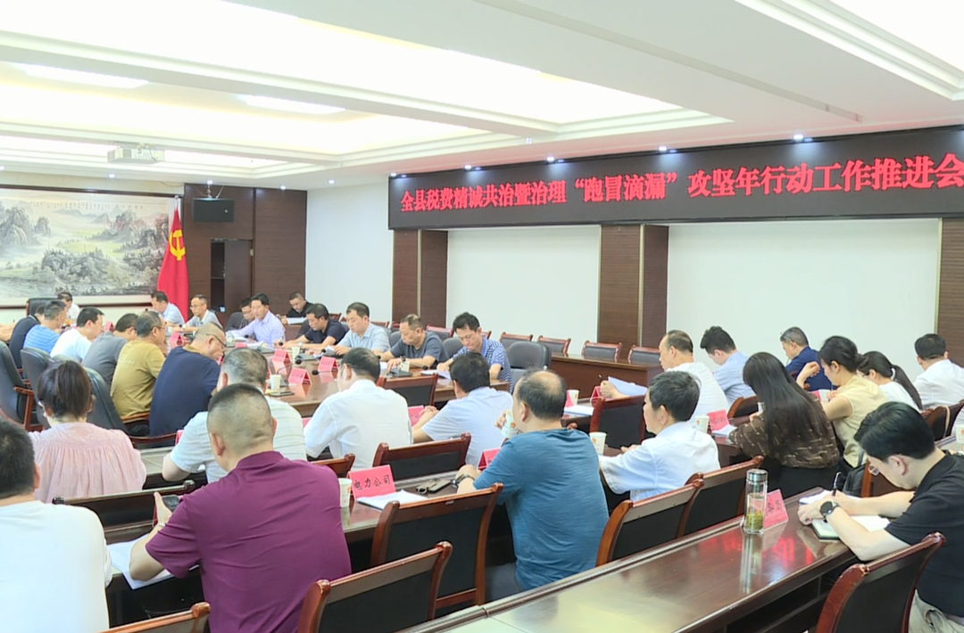全县税费精诚共治暨治理“跑冒滴漏”攻坚年行动工作推进会召开