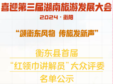 衡东县首届“红领巾讲解员”大众评委名单公示