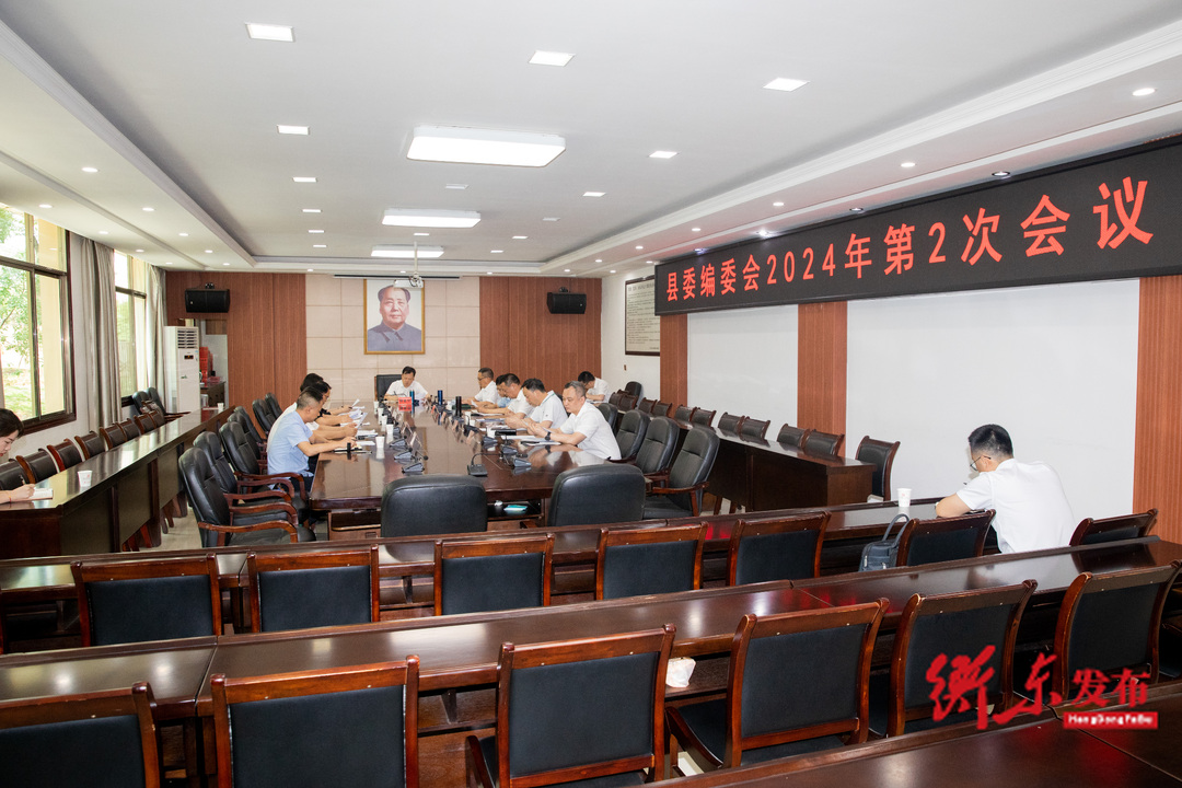 县委编委会召开2024年第2次会议