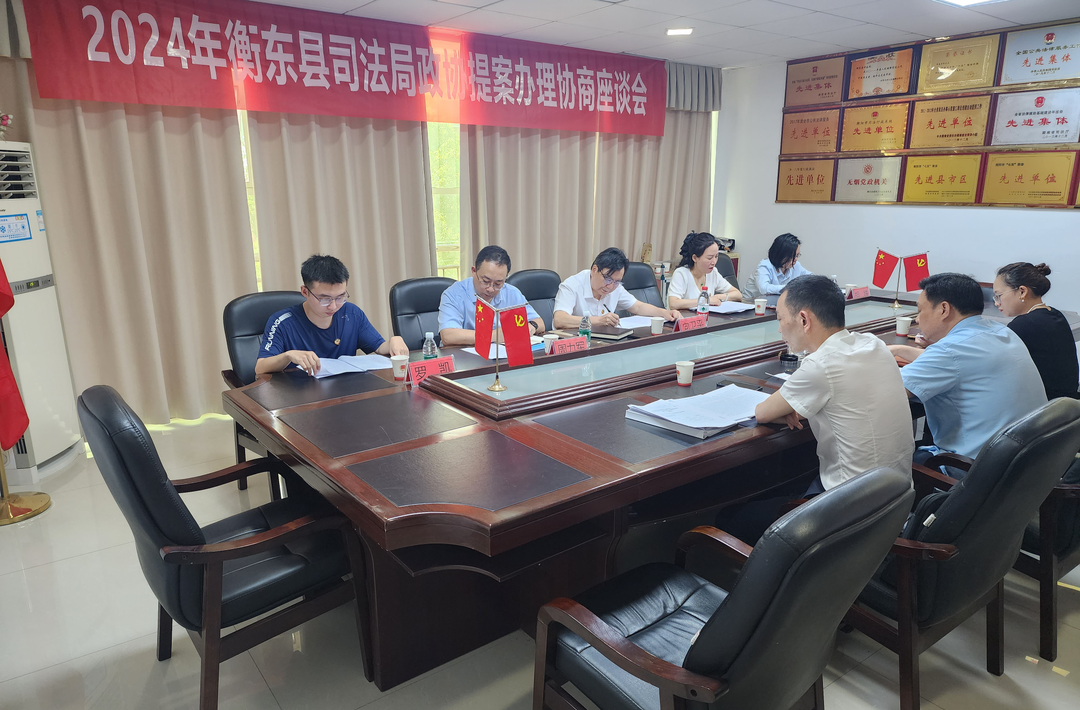 【提案办理进行时】县政协到县司法局召开政协提案办理协商座谈会