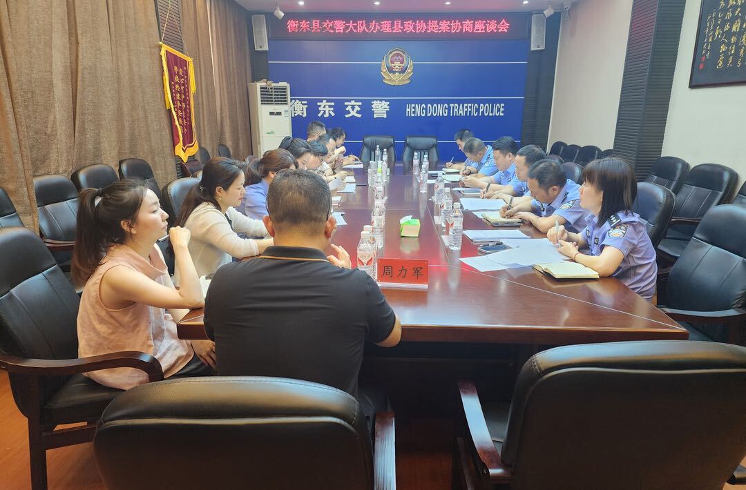 【提案办理进行时】县政协到县交警大队召开政协提案办理协商座谈会