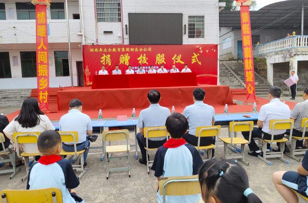 “校服传递真情、温暖洒满校园”湖南奔立尔教育集团衡东分公司捐赠校服