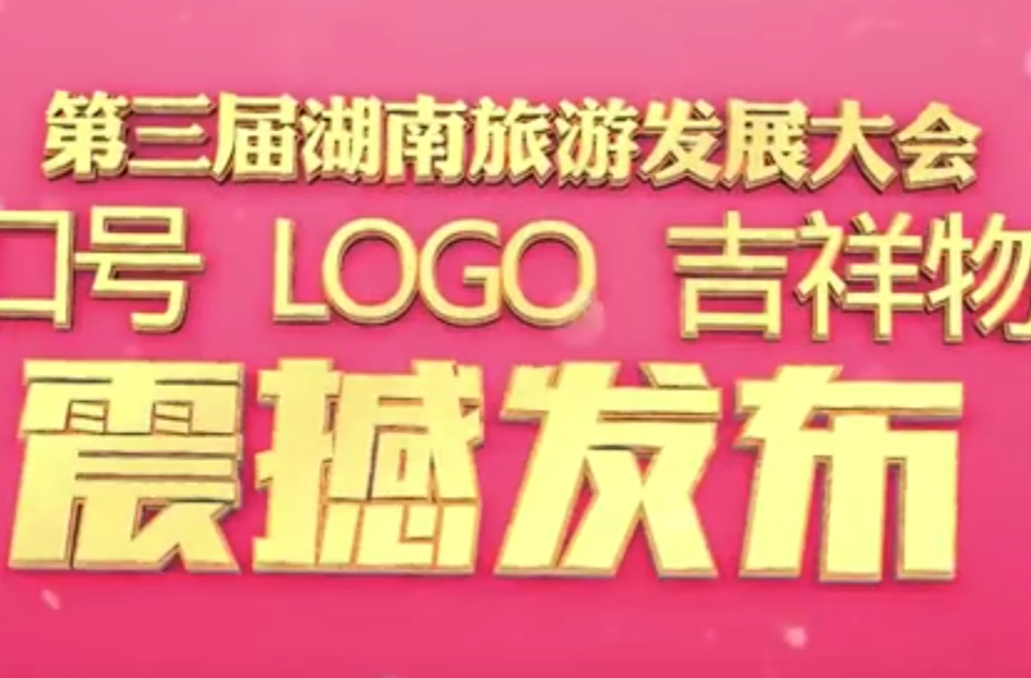 【喜迎旅发大会】视频/第三届湖南旅游发展大会口号 LOGO 吉祥物发布