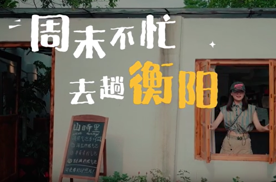 【喜迎旅发大会】视频 | 周末不忙去趟衡阳