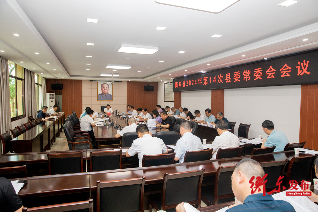 谭建华主持召开2024年第14次县委常委会会议