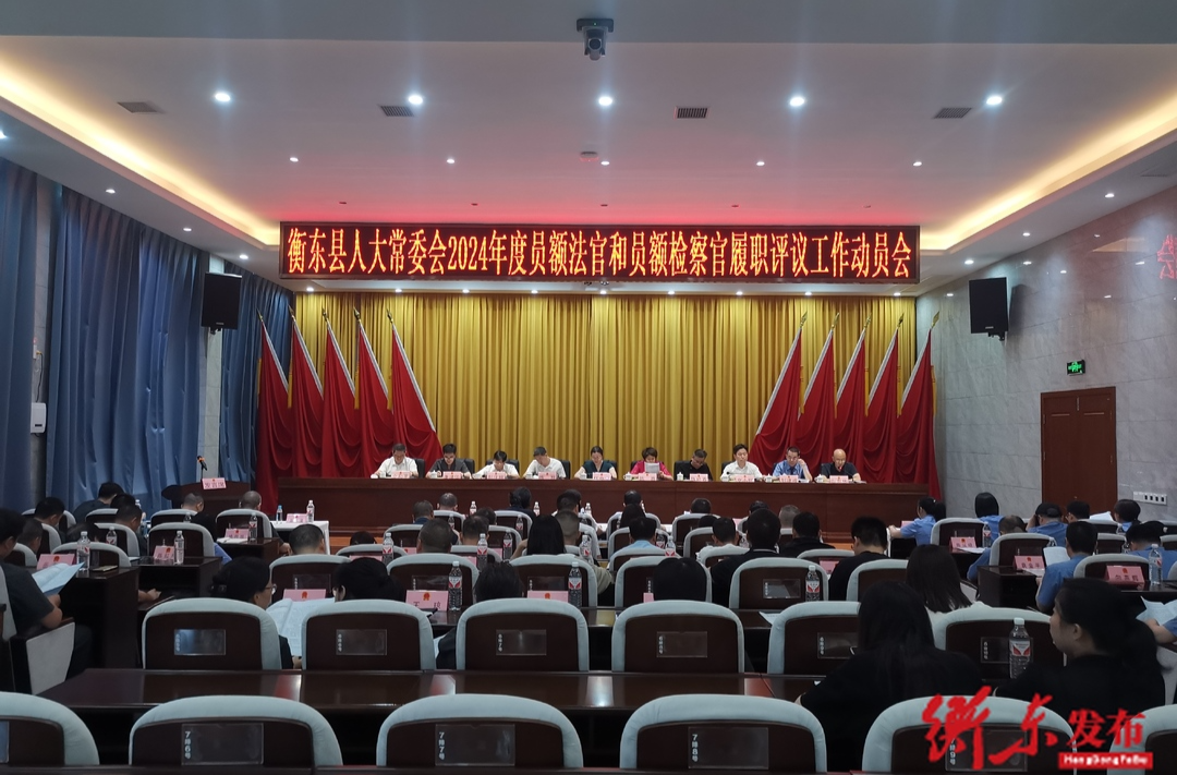 我县召开县人大常委会2024年度员额法官和员额检察官履职评议工作动员会