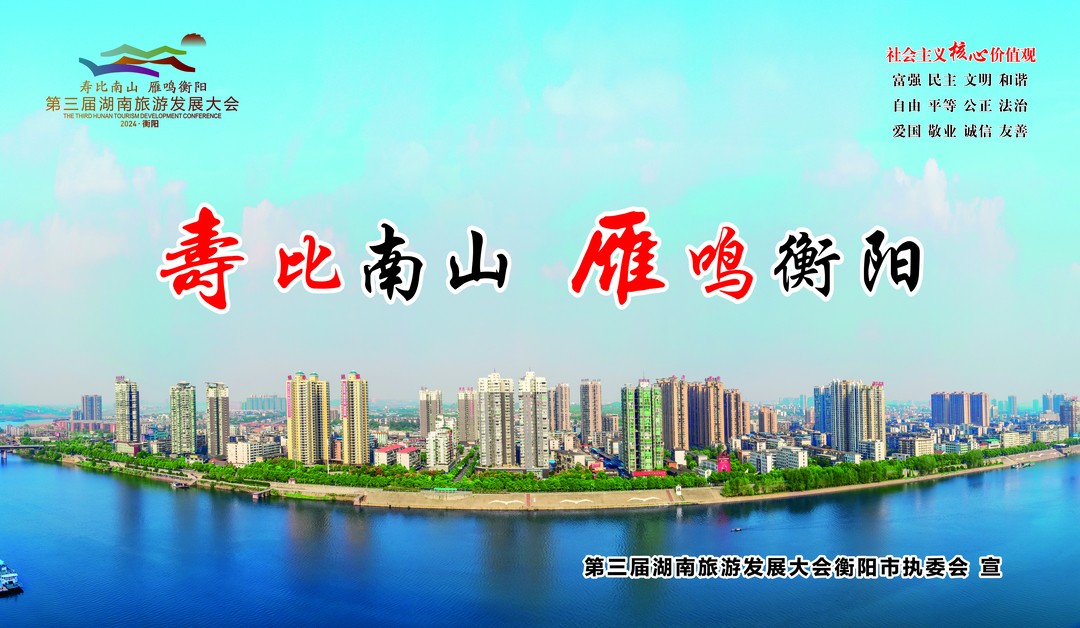 【喜迎旅发大会】组图 | 寿比南山 雁鸣衡阳