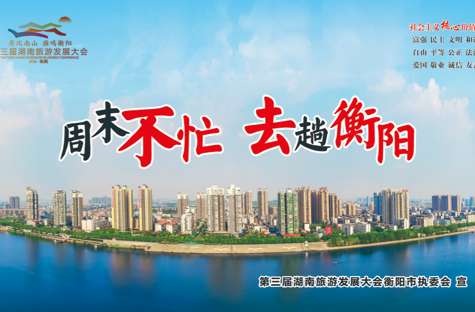 【喜迎旅发大会】组图 | 周末不忙 去趟衡阳