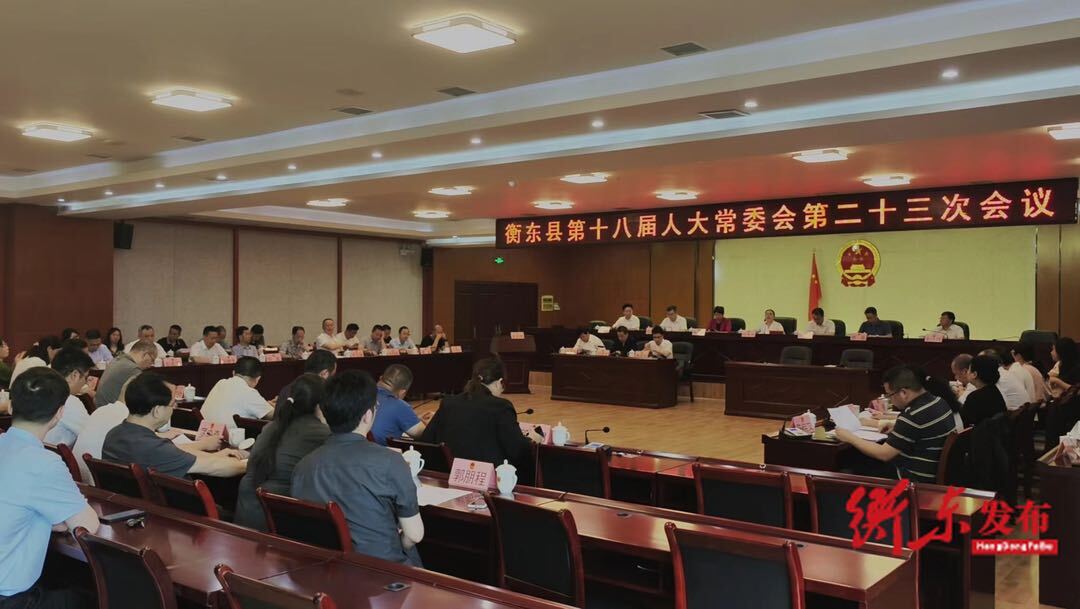 衡东县第十八届人大常委会第二十三次会议召开