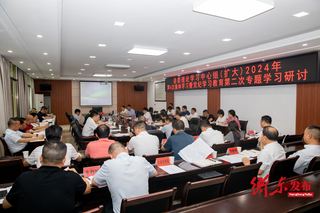 县委理论学习中心组（扩大）举行2024年第6次集体学习暨党纪学习教育第二次专题学习研讨