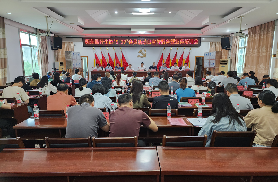 我县召开计生协“5.29”会员活动日宣传服务暨业务培训会