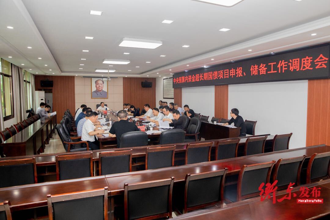 谭建华主持召开中央预算内资金超长期国债项目申报、储备工作调度会