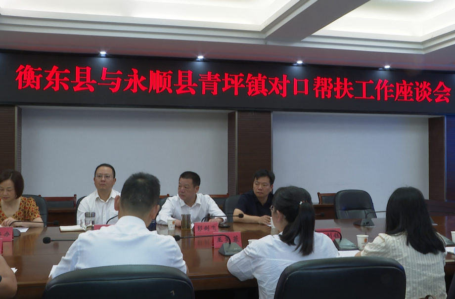 衡东县与永顺县青坪镇对口帮扶工作座谈会召开