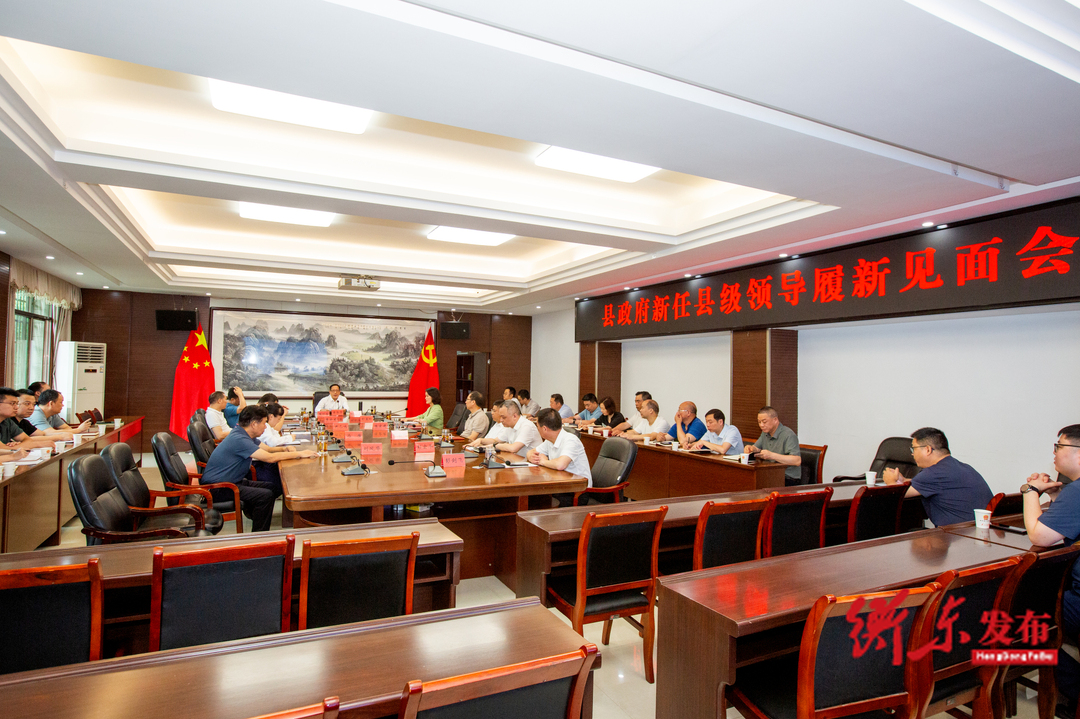 蒋崇华主持召开县人民政府新任县级领导履新见面会