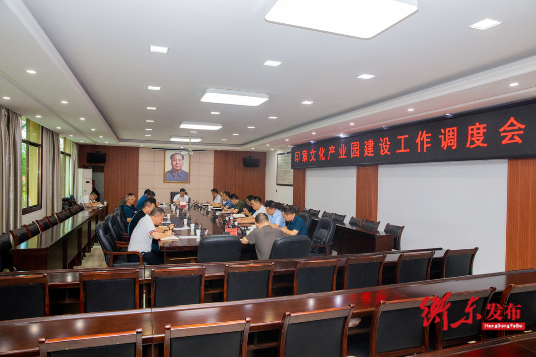谭建华主持召开印章文化产业园建设工作调度会