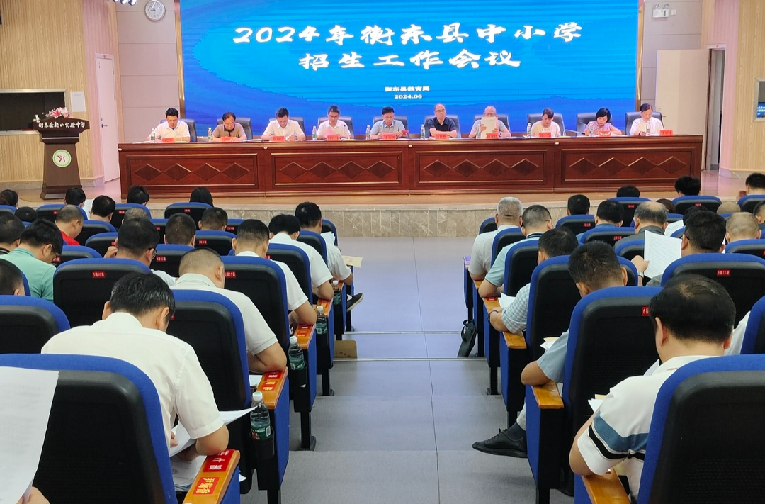 2024年衡东县中小学招生工作会议暨基础教育“规范管理年”优化干部作风大会