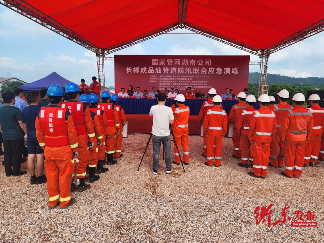 国家管网湖南分公司联合衡东县开展长郴成品油管道防汛联合应急演练