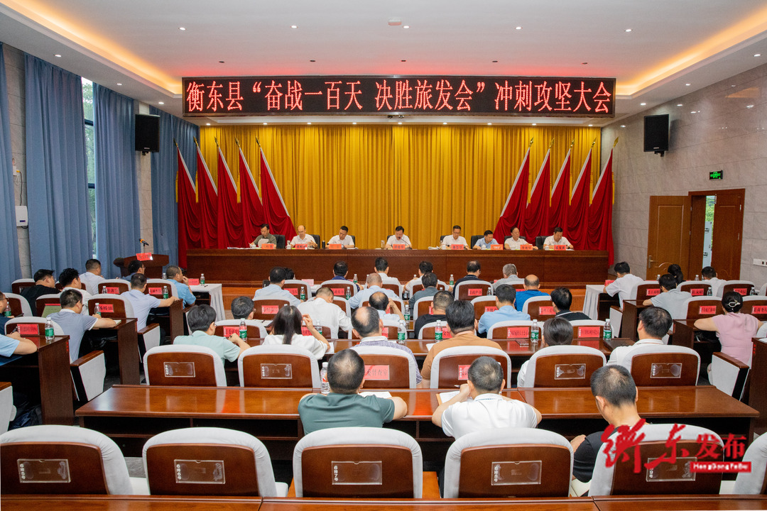 衡东县“奋战一百天 决胜旅发会”冲刺攻坚大会召开