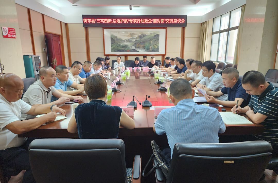 我县召开“三高四新·法治护航”专项行动政企“面对面”交流座谈会