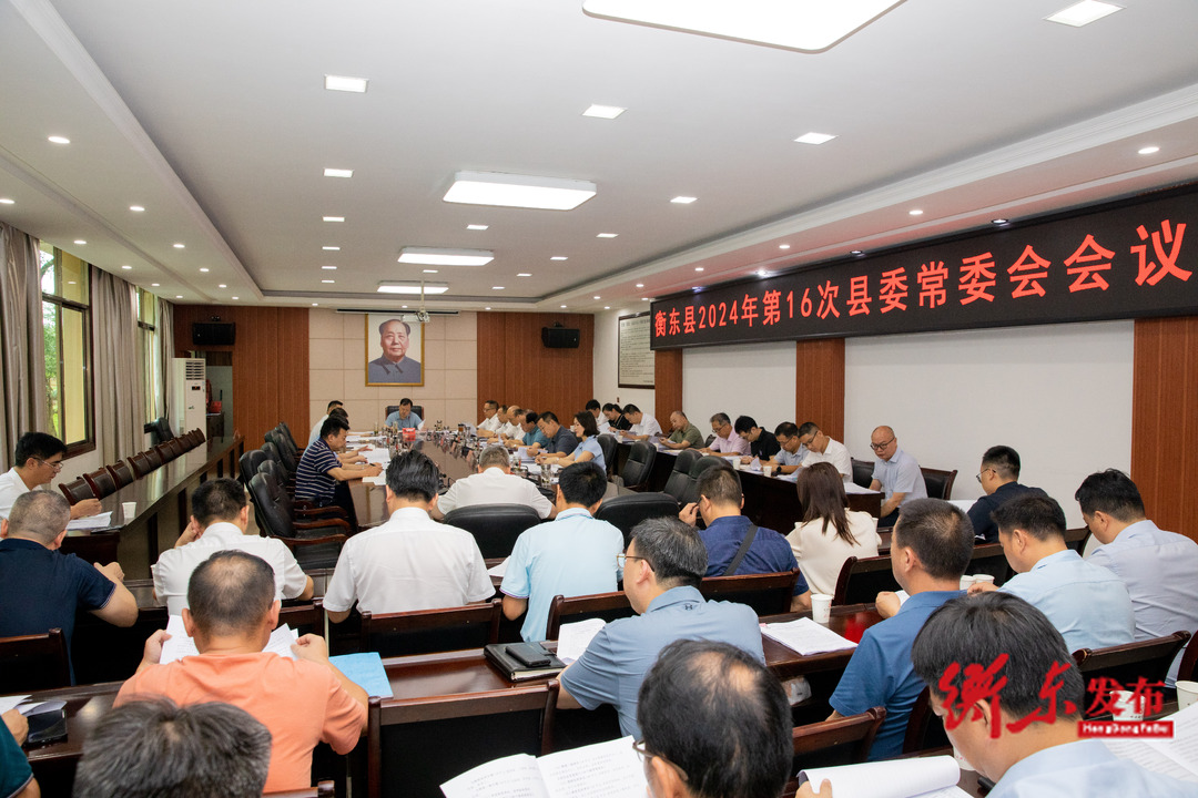 谭建华主持召开2024年第16次县委常委会会议