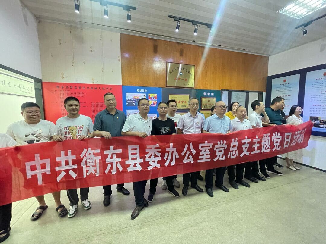 “党建+禁毒”，筑牢禁毒思想防线 县委办开展禁毒教育主题党日活动