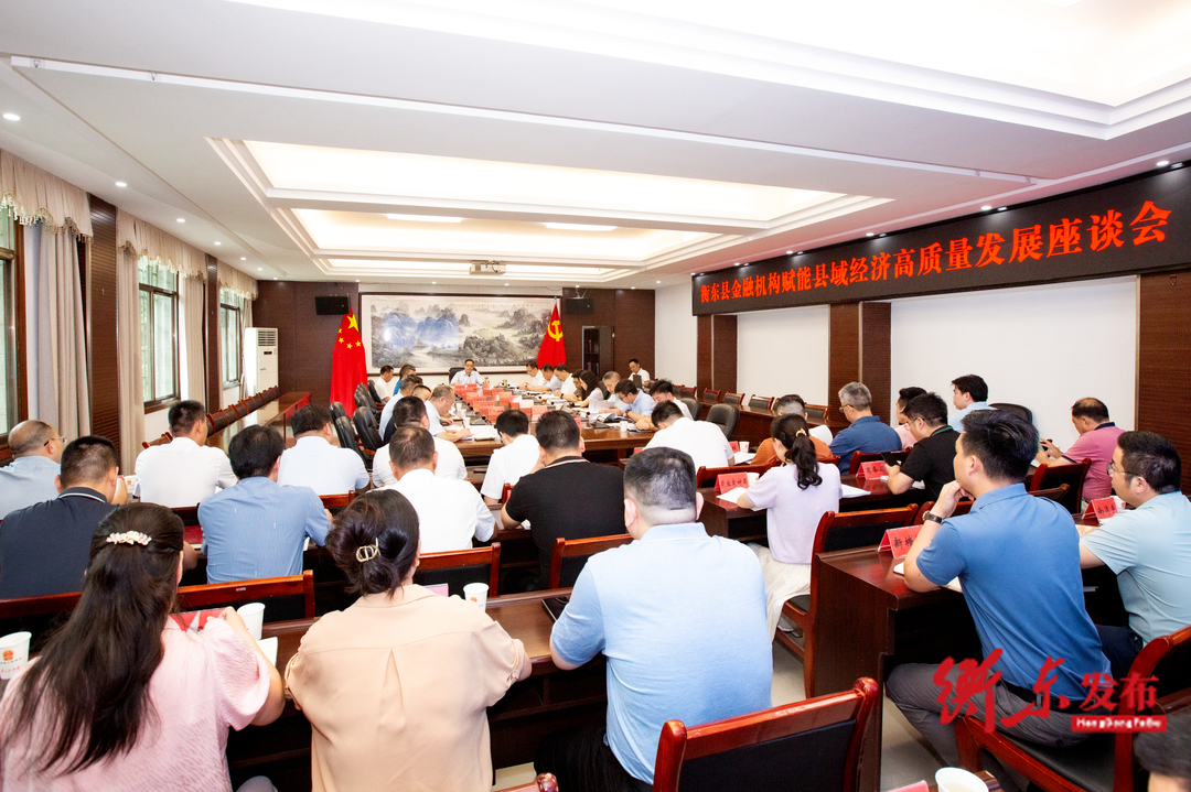 衡东县金融机构赋能县域经济高质量发展座谈会召开