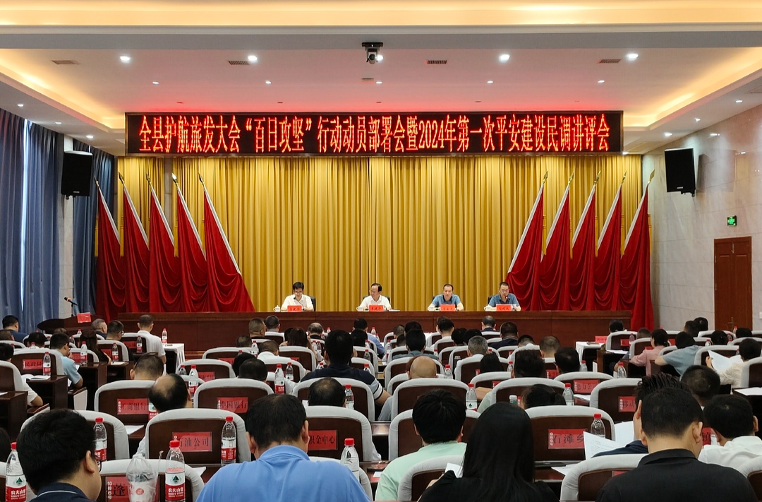 我县召开护航旅发大会“百日攻坚”行动动员部署会暨2024年第一次平安建设民调讲评会