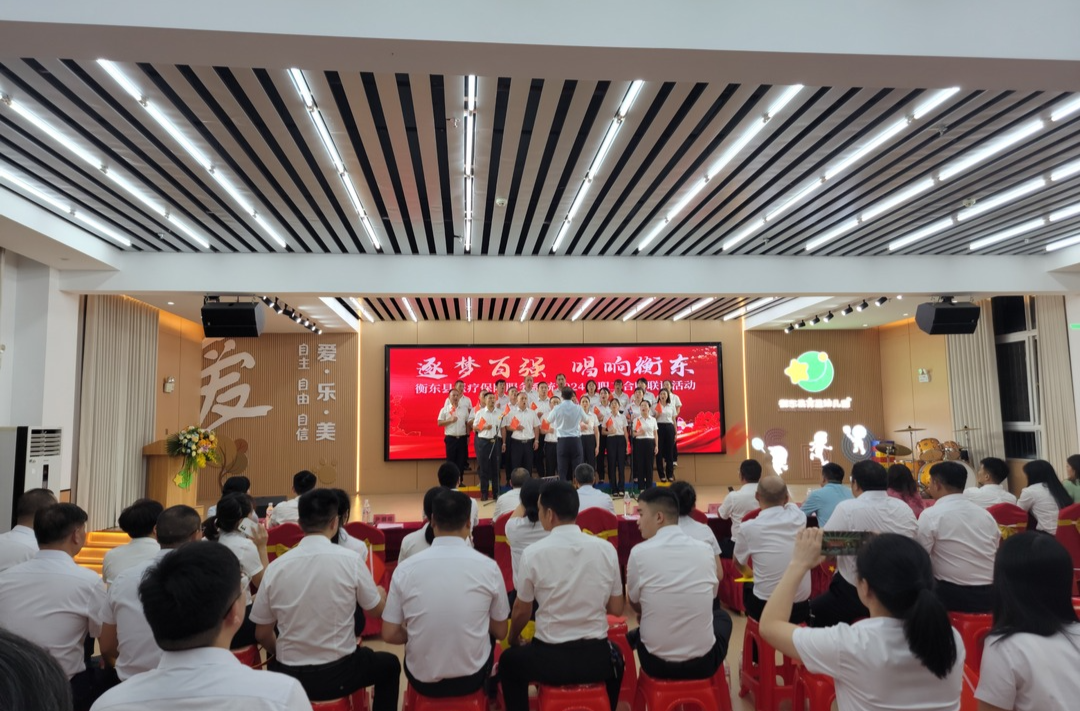 逐梦百强 唱响衡东——衡东县医疗保障服务系统举行2024年职工合唱联谊活动