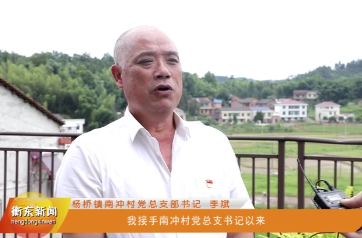 【罗帅故里党旗红——身边的榜样】李斌：党员群众齐携手干事 党建引领勇攀巅峰