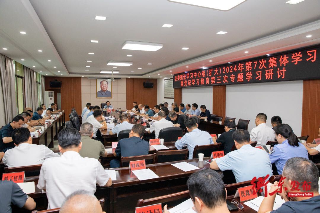 县委理论学习中心组（扩大）举行2024年第7次集体学习暨党纪学习教育第三次专题学习研讨