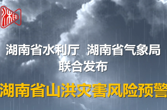湖南省山洪灾害风险预警